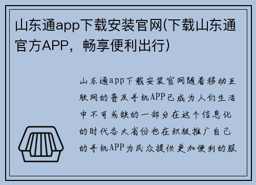山东通app下载安装官网(下载山东通官方APP，畅享便利出行)