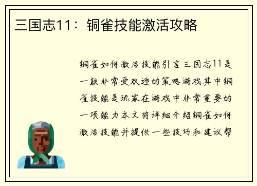 三国志11：铜雀技能激活攻略
