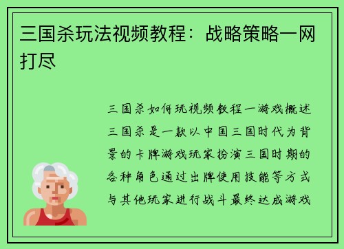 三国杀玩法视频教程：战略策略一网打尽